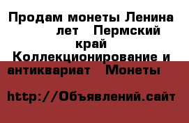 Продам монеты Ленина 50 100 лет - Пермский край Коллекционирование и антиквариат » Монеты   